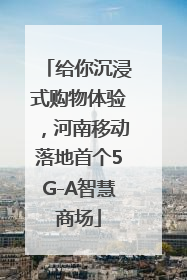 给你沉浸式购物体验，河南移动落地首个5G-A智慧商场