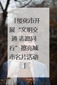 绥化市开展“文明交通 志愿同行”擦亮城市名片活动