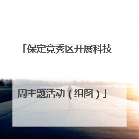 保定竞秀区开展科技周主题活动（组图）