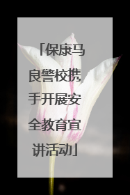 保康马良警校携手开展安全教育宣讲活动