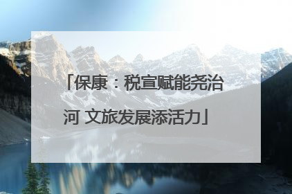 保康：税宣赋能尧治河 文旅发展添活力