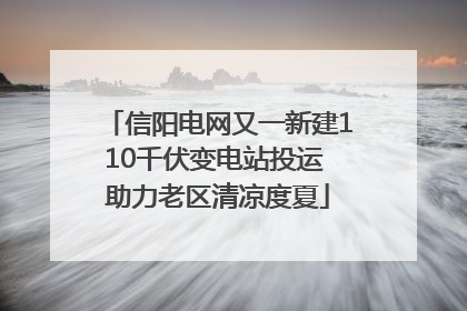 信阳电网又一新建110千伏变电站投运 助力老区清凉度夏