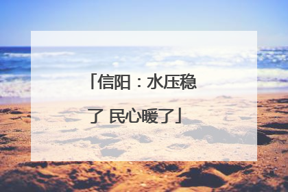 信阳：水压稳了 民心暖了