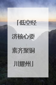 低空经济核心要素齐聚铜川耀州