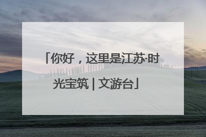你好，这里是江苏·时光宝筑 | 文游台