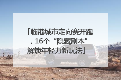 临港城市定向赛开跑，16个“隐藏副本”解锁年轻力新玩法