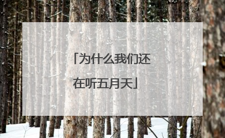为什么我们还在听五月天