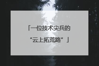 一位技术尖兵的“云上拓荒路”