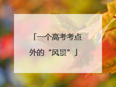 一个高考考点外的“风景”