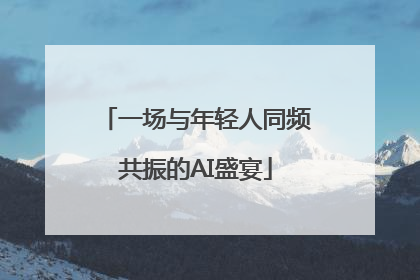 一场与年轻人同频共振的AI盛宴