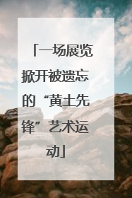 一场展览掀开被遗忘的“黄土先锋”艺术运动