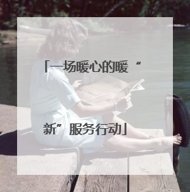 一场暖心的暖“新”服务行动