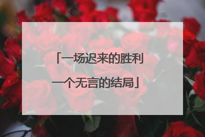 一场迟来的胜利 一个无言的结局