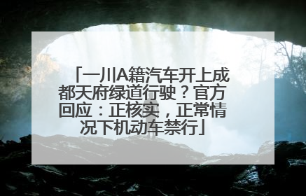 一川A籍汽车开上成都天府绿道行驶？官方回应：正核实，正常情况下机动车禁行