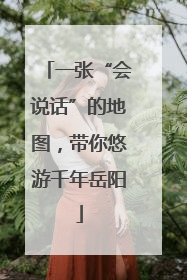 一张“会说话”的地图，带你悠游千年岳阳