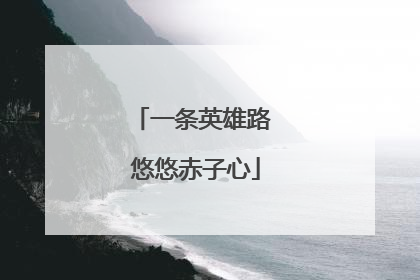 一条英雄路 悠悠赤子心