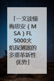 一文读懂梅思安（MSA）FL5000火焰探测器的多重革新性优势