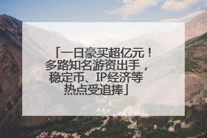 一日豪买超亿元！多路知名游资出手，稳定币、IP经济等热点受追捧