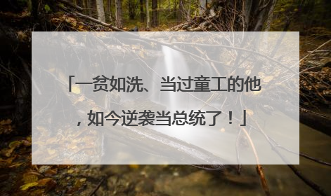 一贫如洗、当过童工的他，如今逆袭当总统了！