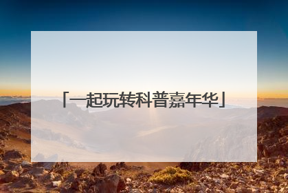 一起玩转科普嘉年华