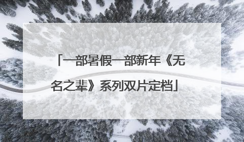 一部暑假一部新年《无名之辈》系列双片定档