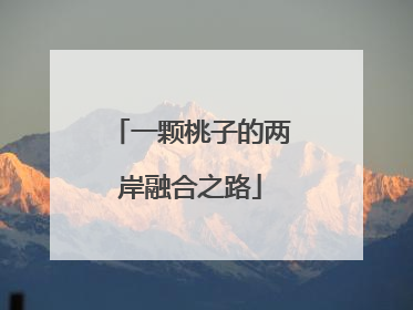 一颗桃子的两岸融合之路