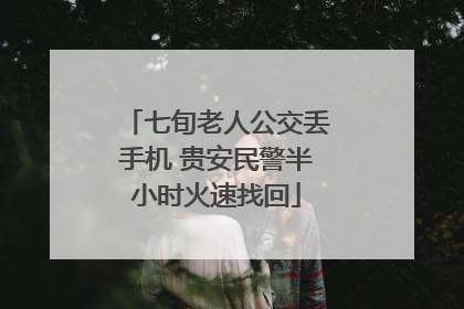 七旬老人公交丢手机 贵安民警半小时火速找回