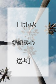 七旬老奶奶暖心送考