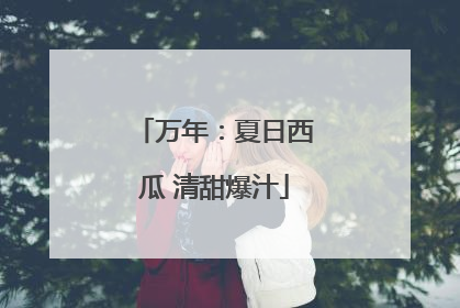 万年：夏日西瓜 清甜爆汁