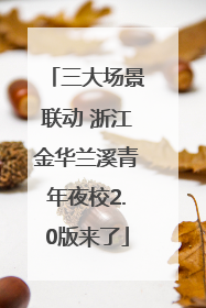 三大场景联动 浙江金华兰溪青年夜校2.0版来了