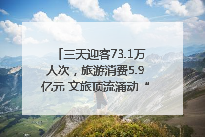 三天迎客73.1万人次，旅游消费5.9亿元 文旅顶流涌动“江宁style”