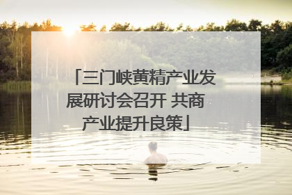 三门峡黄精产业发展研讨会召开 共商产业提升良策