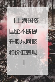 上海国资国企不断提升股东回报和价值表现