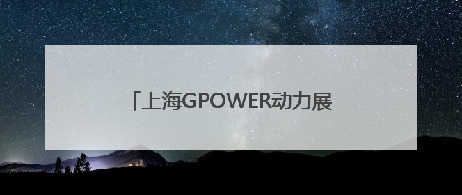 上海GPOWER动力展上，潍柴又搞“大”动作