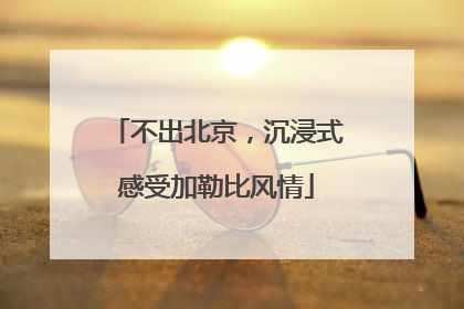 不出北京，沉浸式感受加勒比风情