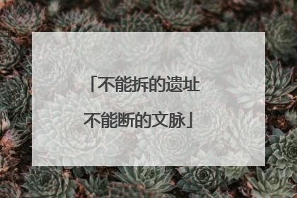 不能拆的遗址 不能断的文脉