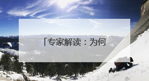 专家解读：为何全联盟都在关注贝恩交易？对杜兰特交易有何影响？