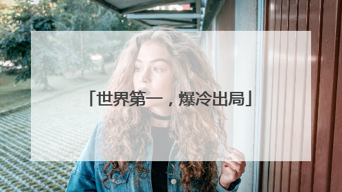 世界第一，爆冷出局