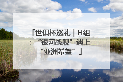 世俱杯巡礼｜H组：“银河战舰”遇上“亚洲希望”