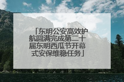东明公安高效护航圆满完成第二十届东明西瓜节开幕式安保维稳任务