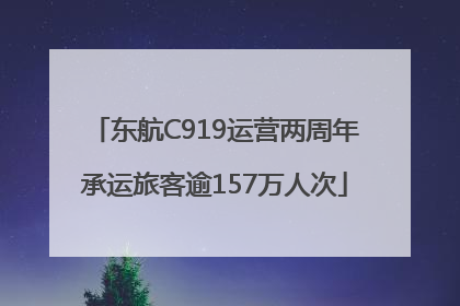 东航C919运营两周年承运旅客逾157万人次