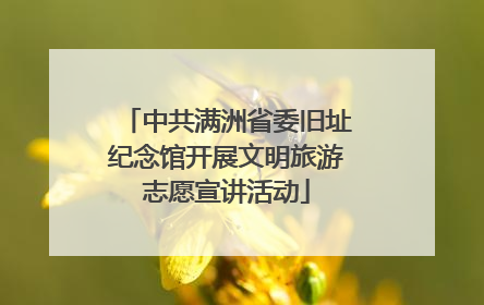 中共满洲省委旧址纪念馆开展文明旅游志愿宣讲活动