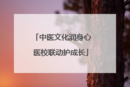 中医文化润身心 医校联动护成长