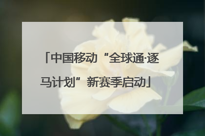 中国移动“全球通·逐马计划”新赛季启动