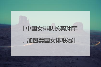 中国女排队长龚翔宇，加盟美国女排联赛