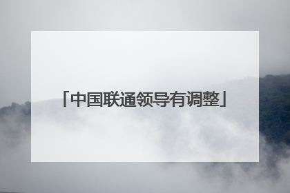 中国联通领导有调整
