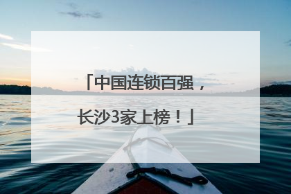 中国连锁百强，长沙3家上榜！