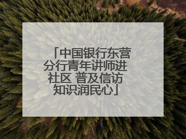 中国银行东营分行青年讲师进社区 普及信访知识润民心