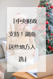 中央财政支持！湖南这些地方入选