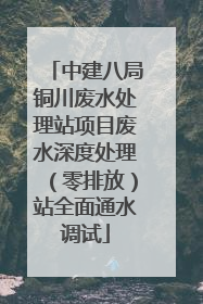 中建八局铜川废水处理站项目废水深度处理（零排放）站全面通水调试